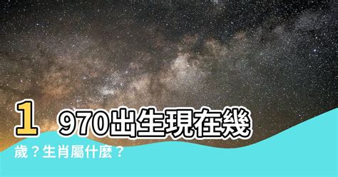 1970年生肖幾歲|1970年是什麼生肖？70年生人命運如何？五行屬釵釧。